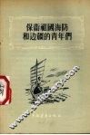 保卫祖国海防和边疆的青年们