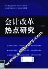 会计改革热点研究