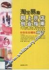 淘宝易趣网上开店创业指南