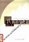 我的治学之道