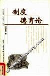 制度德育论