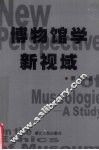 博物馆学新视域