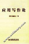 应用写作论
