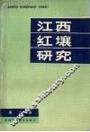 江西红壤研究  第2集