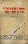 人民公社怎样贯彻执行“全国一盘棋”的方针