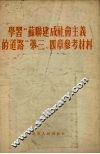 学习“苏联建成社会主义的道路”  第3、4章  参考材料