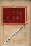什么是党的民主集中制