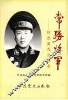 常胜将军  怀念吴克之同志 封面