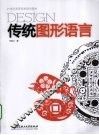 传统图形语言
