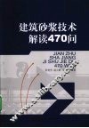 建筑砂浆技术解读470问
