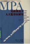 宪政视角下人大监督权研究