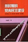 新时期的党内民主建设
