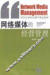 网络媒体的经营管理