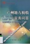 广州地方税收实务问答