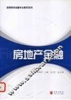 房地产金融