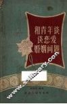 和青年谈谈恋爱婚姻问题