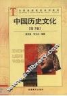 中国历史文化