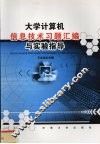 大学计算机信息技术习题汇编与实验指导