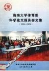 海南大学体育部科学论文报告会文集1994-2004