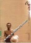 在阳光下  田黎明和他的绘画艺术