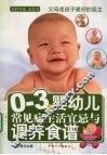 0-3岁婴幼儿常见病生活宜忌与调养食谱