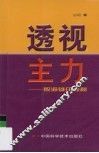 透视主力  股海雄庄探秘