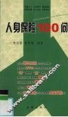 人身保险100问