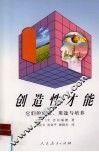创造性才能 它们的性质、用途与培养 their nature uses and development