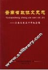 云南省政协文史志——云南文史五十年纪念集