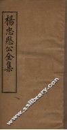 杨忠愍公全集  卷1
