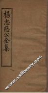 杨忠愍公全集  卷2