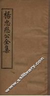 杨忠愍公全集  卷3