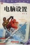 电脑设置