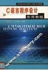 C语言程序设计实用教程