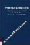 中俄科技改革回顾与前瞻