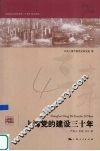上海党的建设三十年