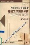 四川省非公有制企业党建工作调研分析