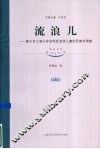 流浪儿：基于对上海火车站地区流浪儿童的民族志调查
