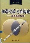 和谐党政关系构建  动态路径探索