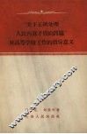 关于正确处理人民内部矛盾的问题对高等学校工作的指导意义