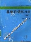 基础日语练习册  4