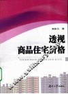 透视商品住宅价格