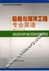 船舶与海洋工程专业英语