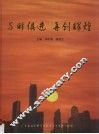 与时俱进  再创辉煌  广东省社会科学院成立四十五周年纪念  1958-2003