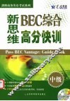 新思维BEC综合高分快训  中级