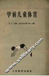 学前儿童体育
