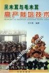 黑木耳与毛木耳高产栽培技术