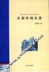 从案件到名著