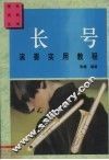 长号演奏实用教程