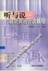 听与说  最新英语听说教程  第2册